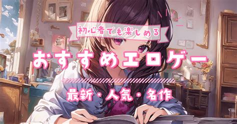 おすすめ エロゲ|【2024年最新】エロゲーおすすめランキングBEST30｜無料で遊 .